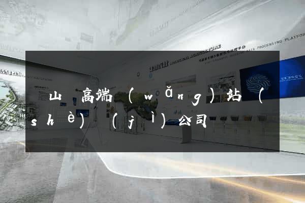 潛山縣高端網(wǎng)站設(shè)計(jì)公司