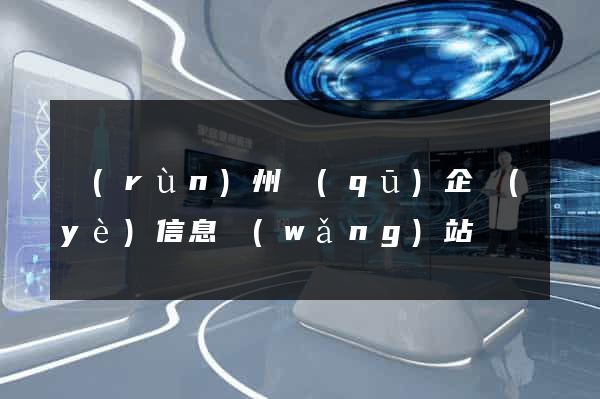 潤(rùn)州區(qū)企業(yè)信息網(wǎng)站