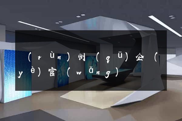 潤(rùn)州區(qū)企業(yè)官網(wǎng)