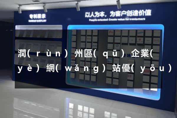 潤(rùn)州區(qū)企業(yè)網(wǎng)站優(yōu)化