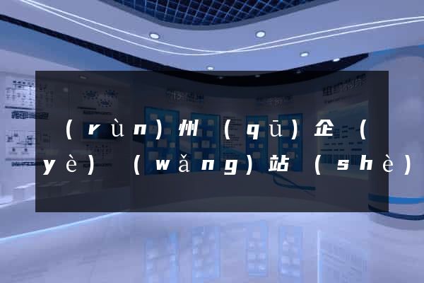 潤(rùn)州區(qū)企業(yè)網(wǎng)站設(shè)計(jì)