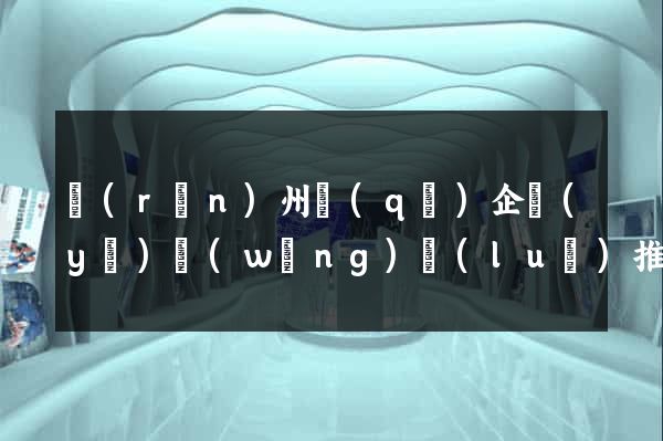 潤(rùn)州區(qū)企業(yè)網(wǎng)絡(luò)推廣