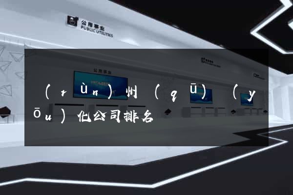 潤(rùn)州區(qū)優(yōu)化公司排名