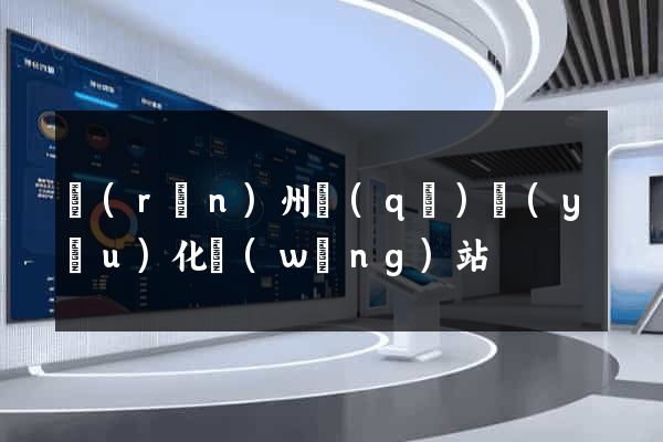 潤(rùn)州區(qū)優(yōu)化網(wǎng)站