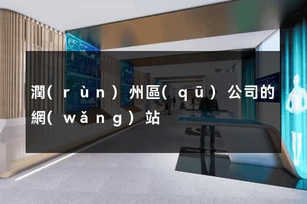 潤(rùn)州區(qū)公司的網(wǎng)站