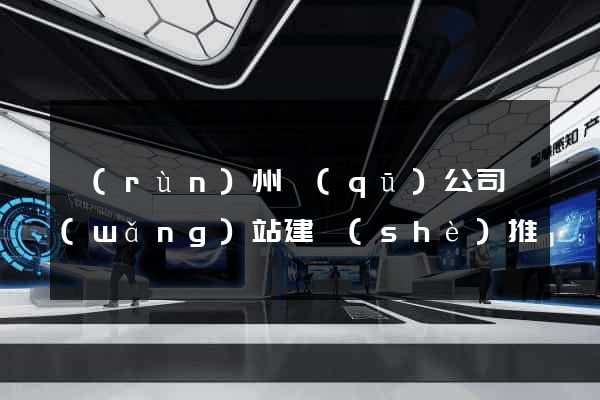 潤(rùn)州區(qū)公司網(wǎng)站建設(shè)推廣
