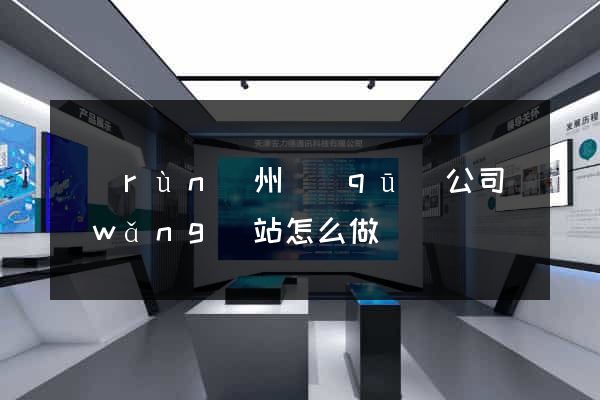 潤(rùn)州區(qū)公司網(wǎng)站怎么做