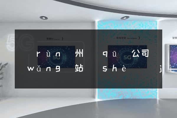 潤(rùn)州區(qū)公司網(wǎng)站設(shè)計(jì)要多少錢