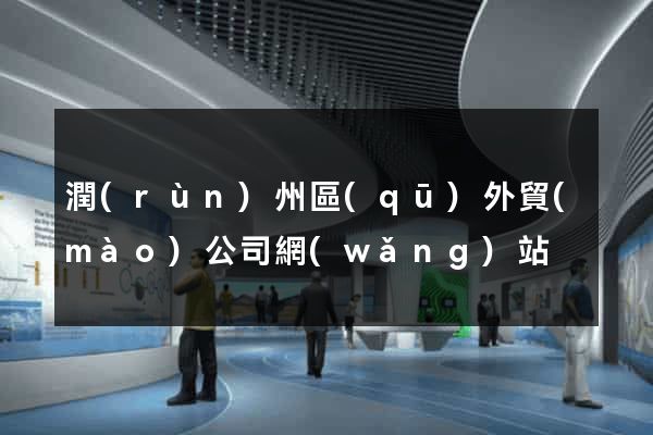 潤(rùn)州區(qū)外貿(mào)公司網(wǎng)站