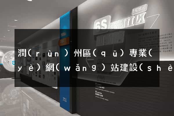潤(rùn)州區(qū)專業(yè)網(wǎng)站建設(shè)
