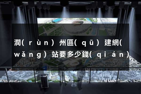潤(rùn)州區(qū)建網(wǎng)站要多少錢(qián)