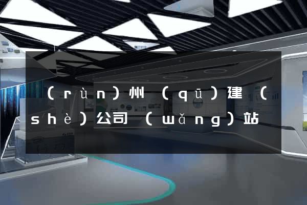 潤(rùn)州區(qū)建設(shè)公司網(wǎng)站