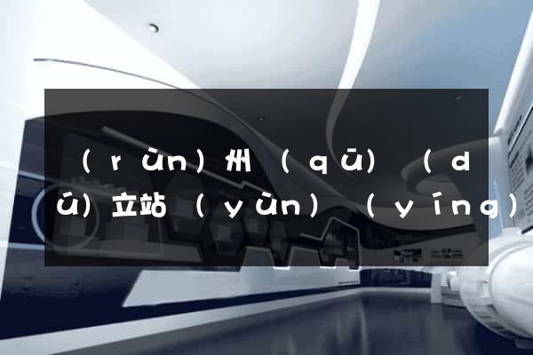 潤(rùn)州區(qū)獨(dú)立站運(yùn)營(yíng)