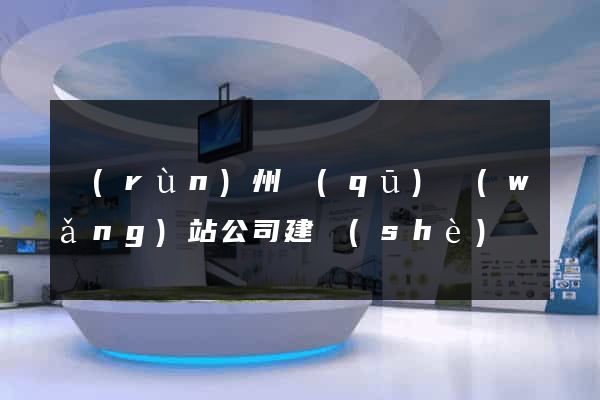 潤(rùn)州區(qū)網(wǎng)站公司建設(shè)