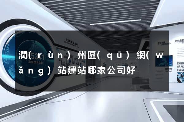 潤(rùn)州區(qū)網(wǎng)站建站哪家公司好