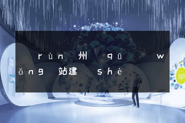 潤(rùn)州區(qū)網(wǎng)站建設(shè)