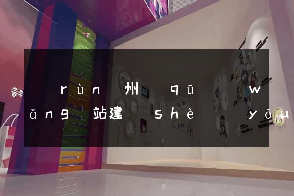 潤(rùn)州區(qū)網(wǎng)站建設(shè)優(yōu)化推廣