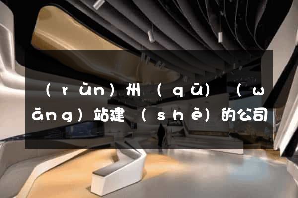 潤(rùn)州區(qū)網(wǎng)站建設(shè)的公司