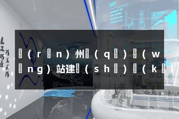 潤(rùn)州區(qū)網(wǎng)站建設(shè)開(kāi)發(fā)