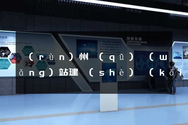 潤(rùn)州區(qū)網(wǎng)站建設(shè)開(kāi)發(fā)價(jià)格