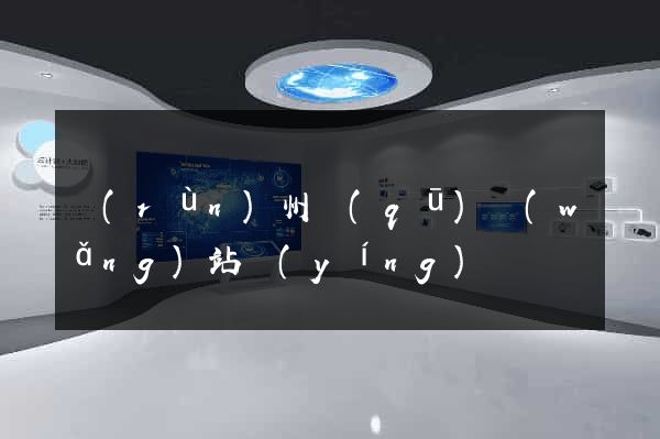 潤(rùn)州區(qū)網(wǎng)站營(yíng)銷