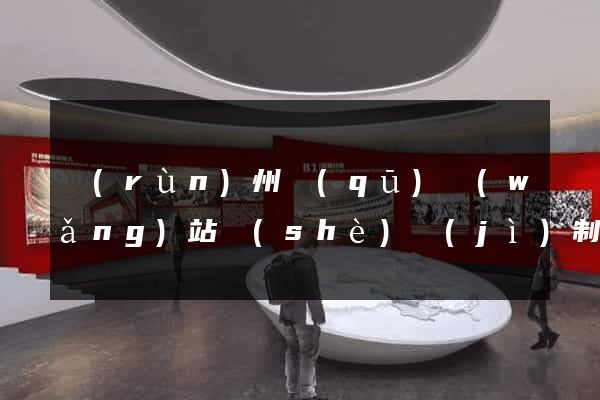 潤(rùn)州區(qū)網(wǎng)站設(shè)計(jì)制作
