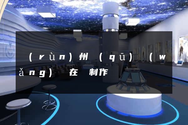 潤(rùn)州區(qū)網(wǎng)頁在線制作