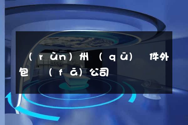 潤(rùn)州區(qū)軟件外包開發(fā)公司