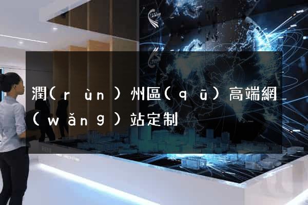 潤(rùn)州區(qū)高端網(wǎng)站定制