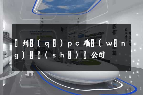 潤州區(qū)pc端網(wǎng)頁設(shè)計公司