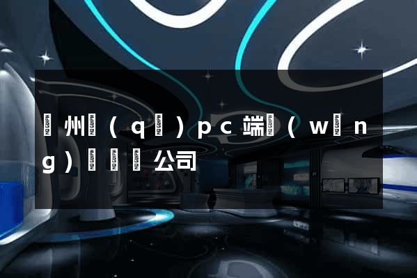 潤州區(qū)pc端網(wǎng)頁設計公司