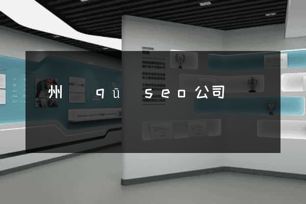 潤州區(qū)seo公司