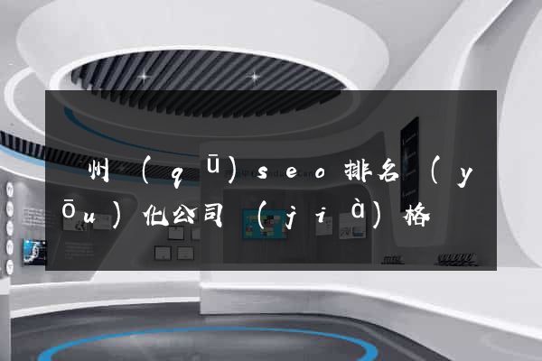 潤州區(qū)seo排名優(yōu)化公司價(jià)格