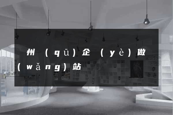 潤州區(qū)企業(yè)做網(wǎng)站