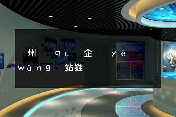 潤州區(qū)企業(yè)網(wǎng)站推廣