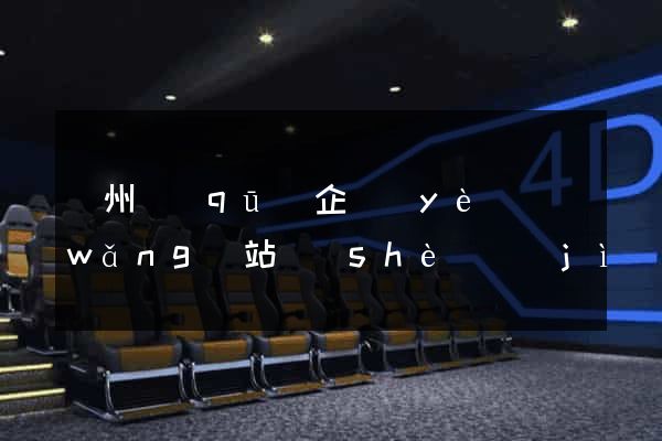潤州區(qū)企業(yè)網(wǎng)站設(shè)計(jì)