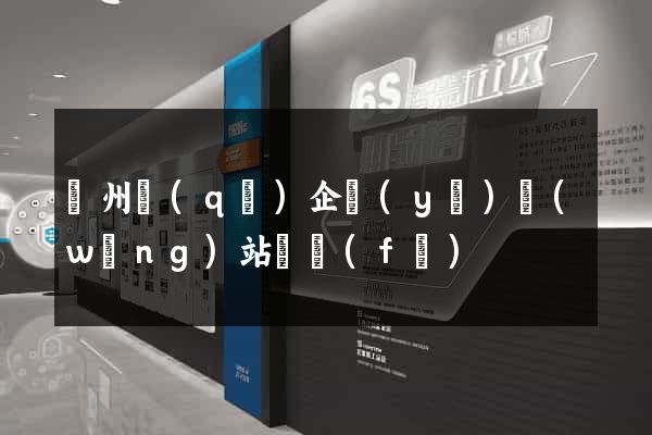 潤州區(qū)企業(yè)網(wǎng)站開發(fā)