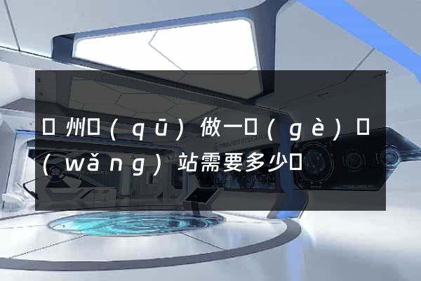 潤州區(qū)做一個(gè)網(wǎng)站需要多少錢