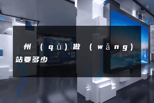 潤州區(qū)做網(wǎng)站要多少錢