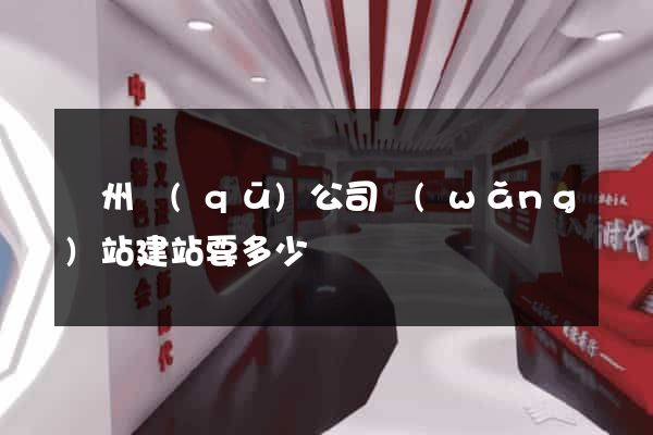 潤州區(qū)公司網(wǎng)站建站要多少錢