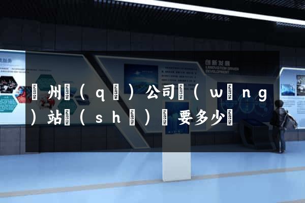 潤州區(qū)公司網(wǎng)站設(shè)計要多少錢