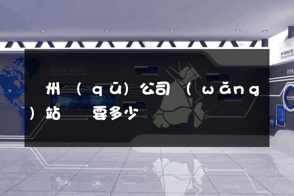 潤州區(qū)公司網(wǎng)站設計要多少錢
