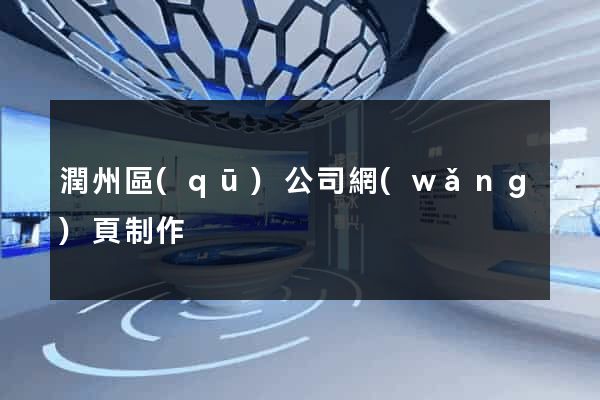 潤州區(qū)公司網(wǎng)頁制作