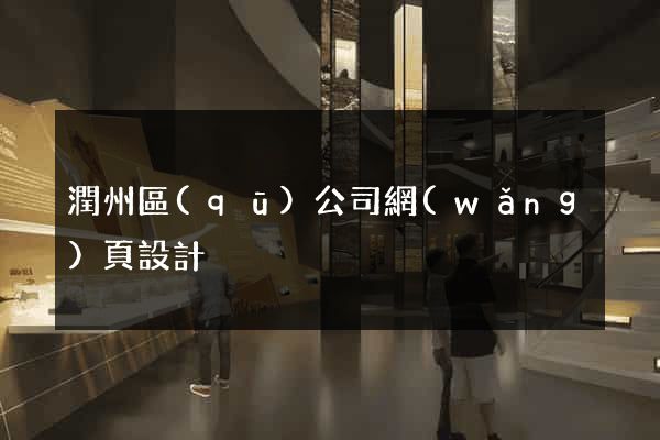 潤州區(qū)公司網(wǎng)頁設計