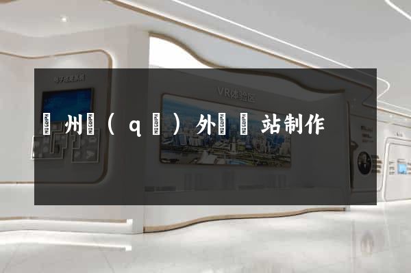 潤州區(qū)外貿網站制作