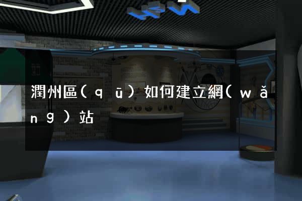 潤州區(qū)如何建立網(wǎng)站