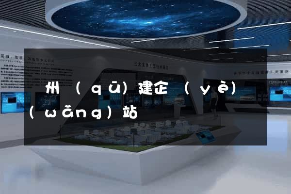 潤州區(qū)建企業(yè)網(wǎng)站