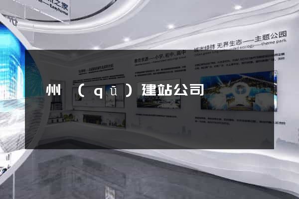 潤州區(qū)建站公司