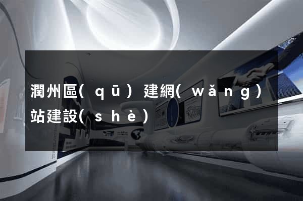 潤州區(qū)建網(wǎng)站建設(shè)
