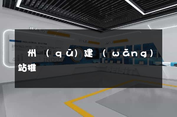 潤州區(qū)建網(wǎng)站推廣